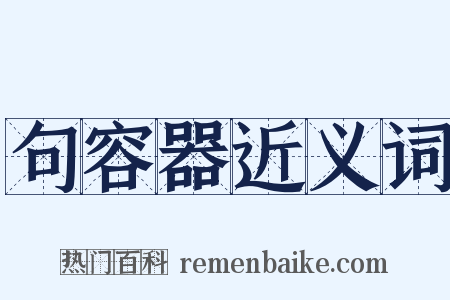 句容器近义词是什么意思的图片